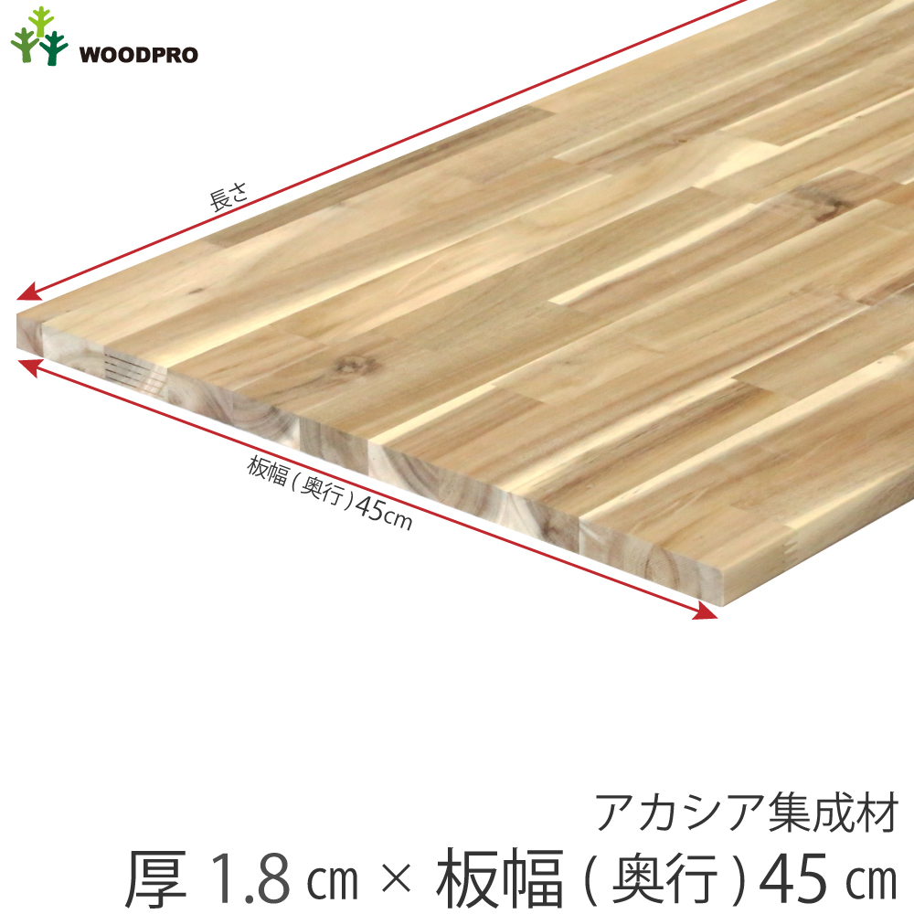 棚板 厚み1.8ｃｍ 奥行45ｃｍ 長さ30ｃｍ アカシア集成材 厚18ｍｍ×板幅（奥行)450ｍｍ×長さ210〜300ｍｍ〈受注生産〉の画像