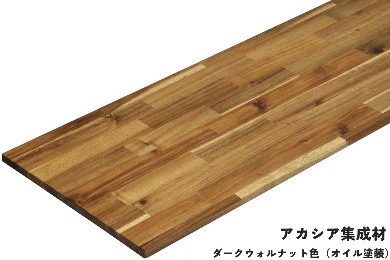 棚板 厚み1.8ｃｍ 奥行45ｃｍ 長さ30ｃｍ アカシア集成材 厚18ｍｍ×板幅（奥行)450ｍｍ×長さ210〜300ｍｍ〈受注生産〉の画像