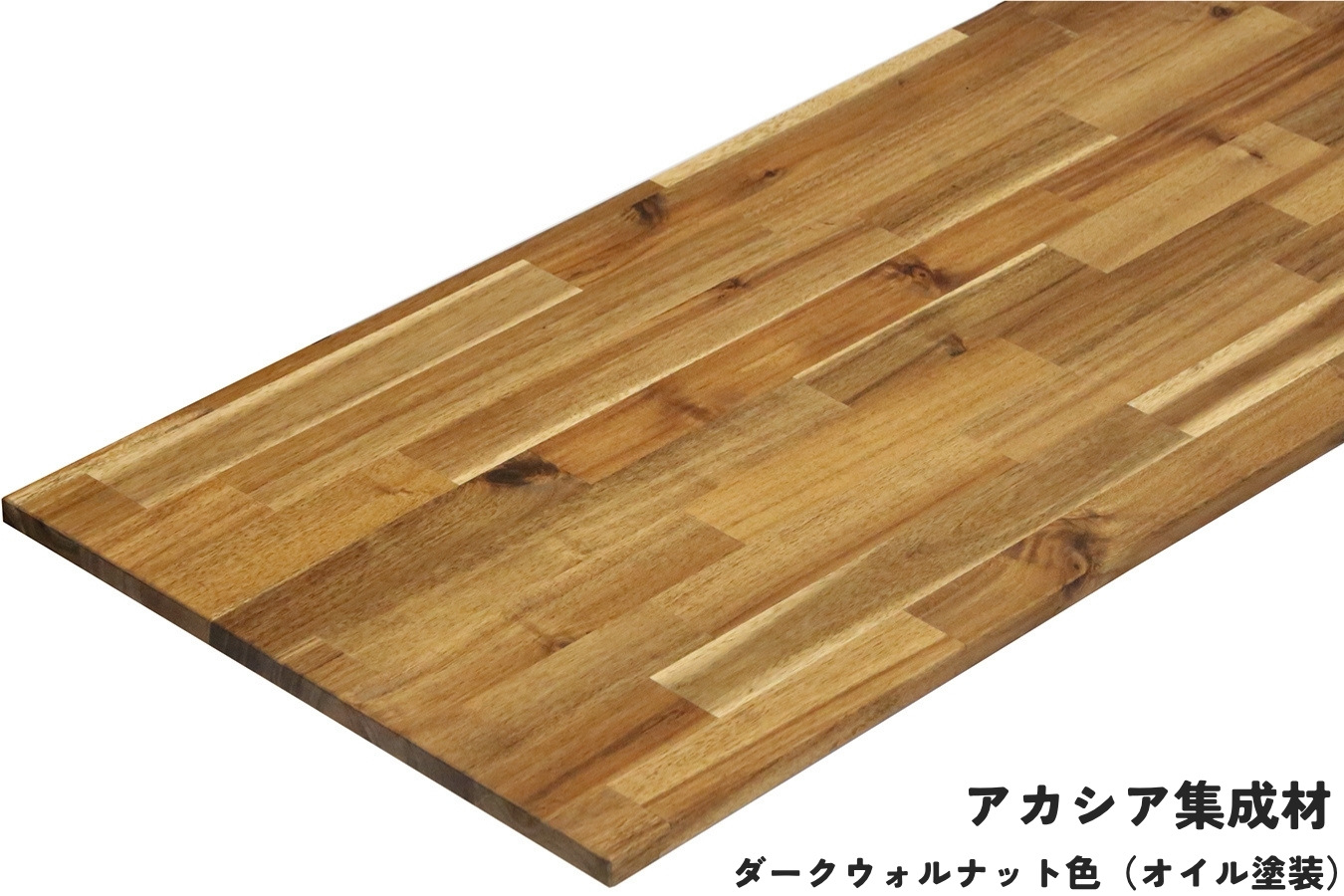 棚板 厚み1.8cm 奥行50cm 長さ120cm アカシア集成材 厚18mm×板