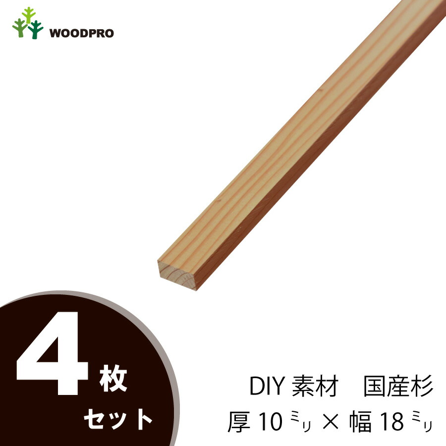 DIY素材◇国産杉（新材） ４枚セット厚10ｍｍ×幅18ｍｍ×長さ910〜1000ｍｍ　〈受注生産〉 画像