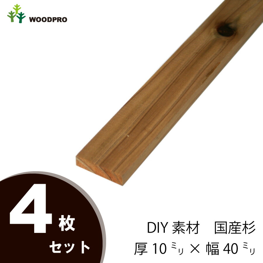 DIY素材◇国産杉（新材） ４枚セット 厚10ｍｍ×幅40ｍｍ×長さ1210〜1300ｍｍ　〈受注生産〉画像