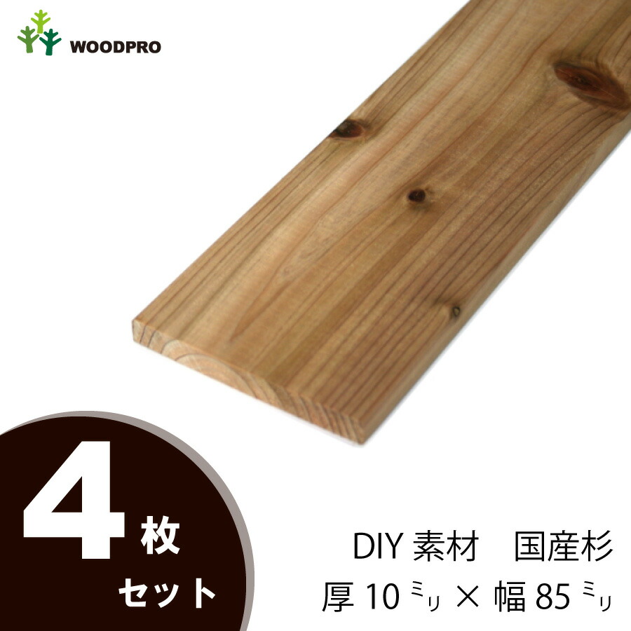 DIY素材◇国産杉（新材） ４枚セット 厚10ｍｍ×幅85ｍｍ×長さ910〜1000ｍｍ 〈受注生産〉画像