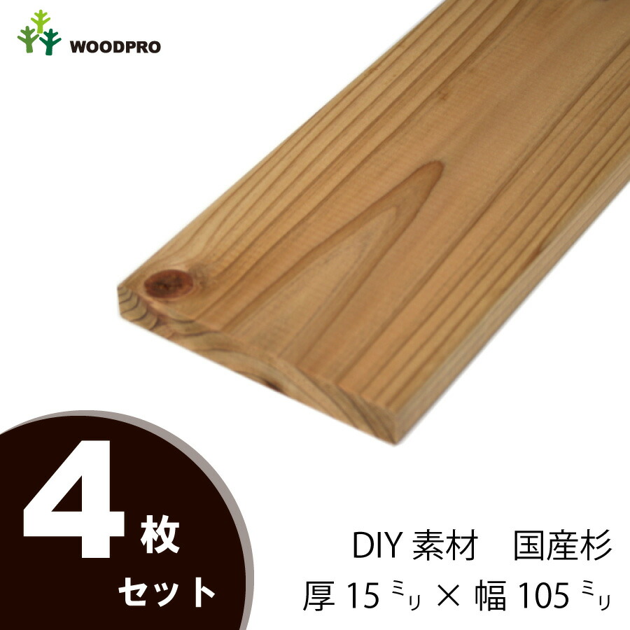 DIY素材◇国産杉（新材） ４枚セット 厚15ｍｍ×幅105ｍｍ×長さ1210〜1300ｍｍ　〈受注生産〉画像