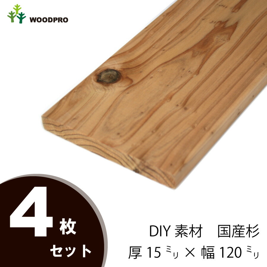 DIY素材◇国産杉（新材） ４枚セット 厚15ｍｍ×幅120ｍｍ×長さ1110〜1200ｍｍ 〈受注生産〉画像