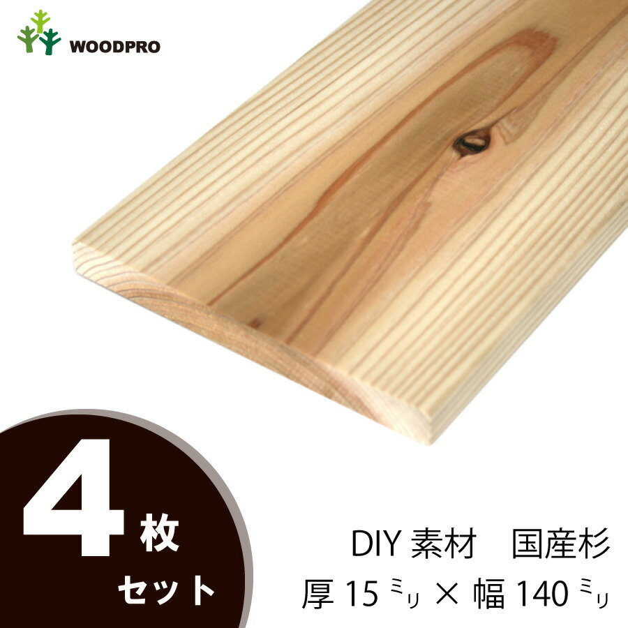 DIY素材◇国産杉（新材） ４枚セット 厚15ｍｍ×幅140ｍｍ×長さ2110〜2200ｍｍ 〈受注生産〉画像