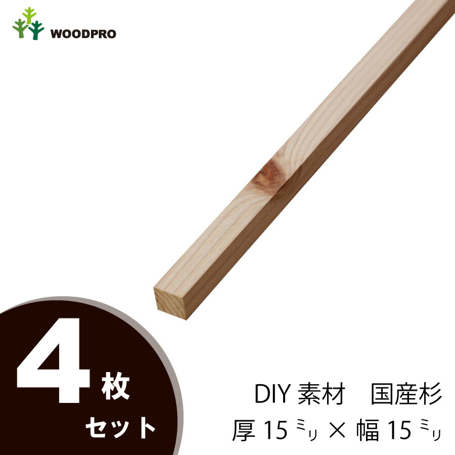 DIY素材◇国産杉（新材） ４枚セット厚15ｍｍ×幅15ｍｍ×長さ410〜500ｍｍ　〈受注生産〉 画像