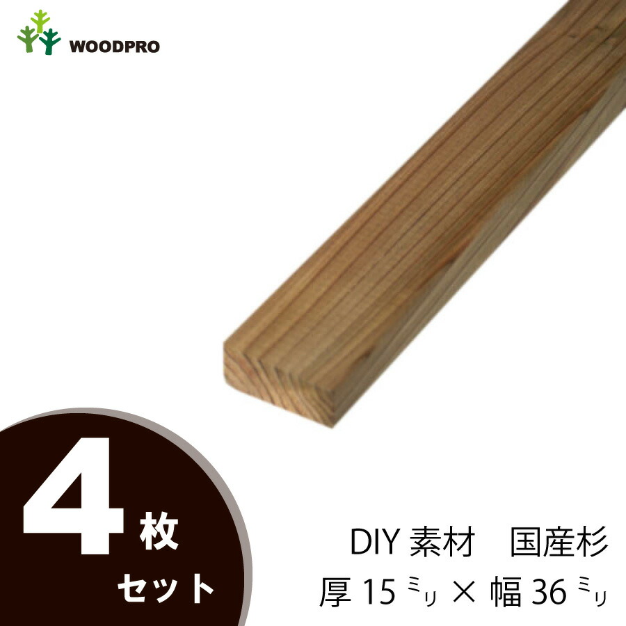 DIY素材◇国産杉（新材） ４枚セット　棒状材 厚15ｍｍ×幅36ｍｍ×長さ310〜400ｍｍ　〈受注生産〉画像