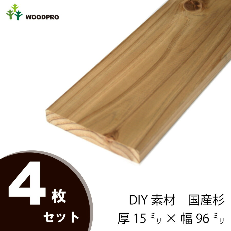 DIY素材◇国産杉（新材） ４枚セット 厚15ｍｍ×幅96ｍｍ×長さ2510〜2600ｍｍ 〈受注生産〉画像