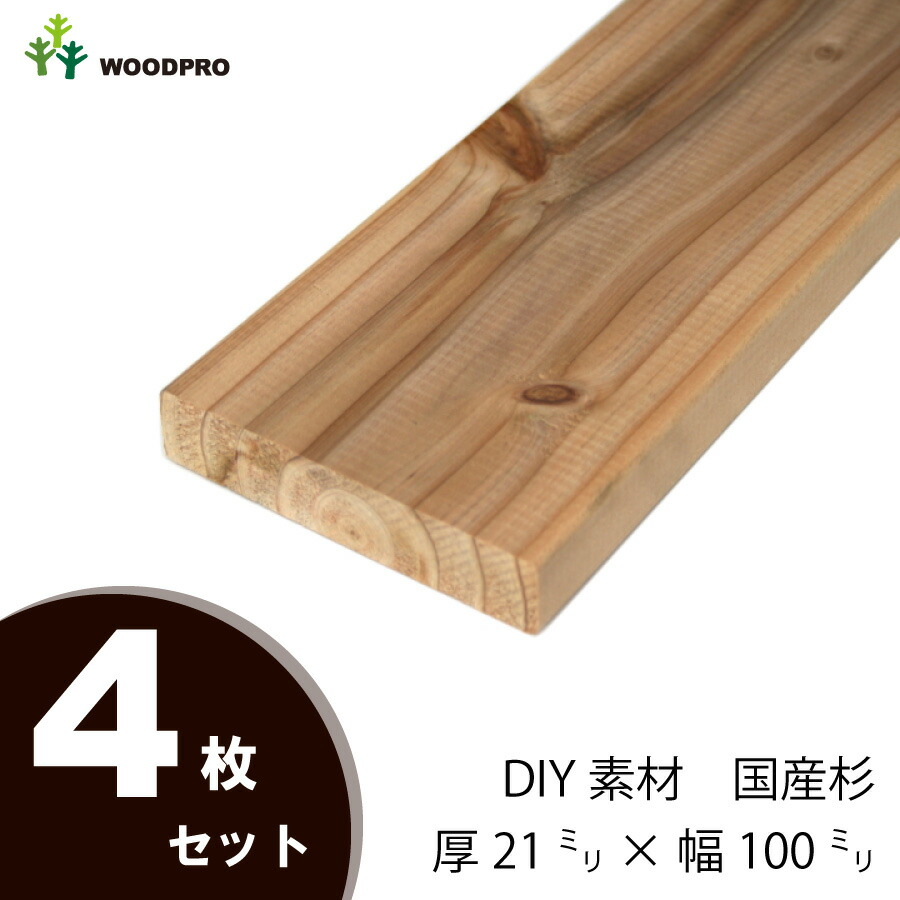 DIY素材◇国産杉（新材） ４枚セット 厚21ｍｍ×幅100ｍｍ×長さ2110〜2200ｍｍ 〈受注生産〉画像