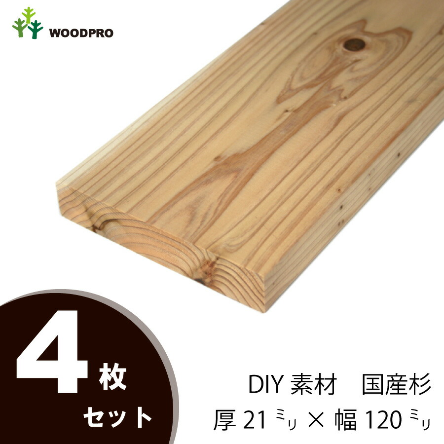 DIY素材◇国産杉（新材） ４枚セット 厚21ｍｍ×幅120ｍｍ×長さ2110〜2200ｍｍ 〈受注生産〉画像