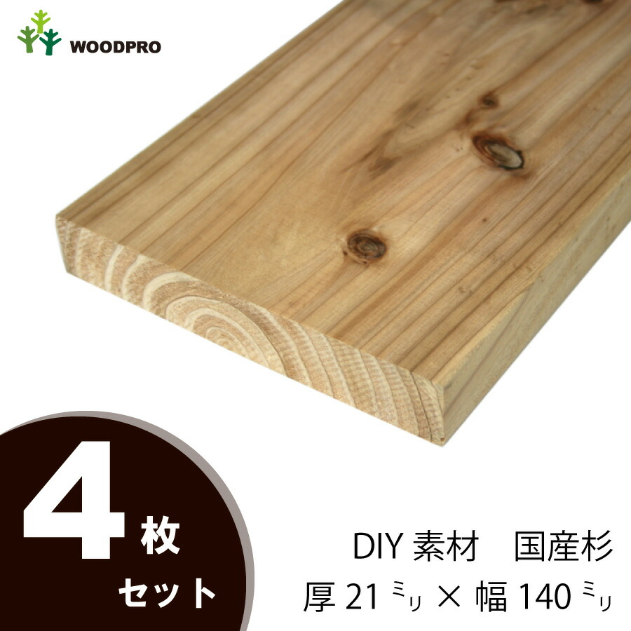 DIY素材◇国産杉（新材） ４枚セット 厚21ｍｍ×幅140ｍｍ×長さ2710〜2800ｍｍ 〈受注生産〉画像