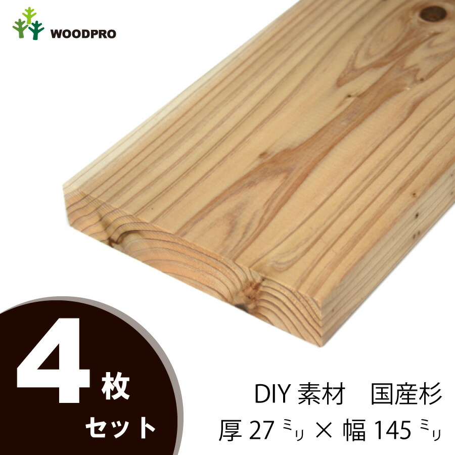 DIY素材◇国産杉（新材） ４枚セット　厚27ｍｍ×幅145ｍｍ×長さ810〜900ｍｍ　〈受注生産〉画像