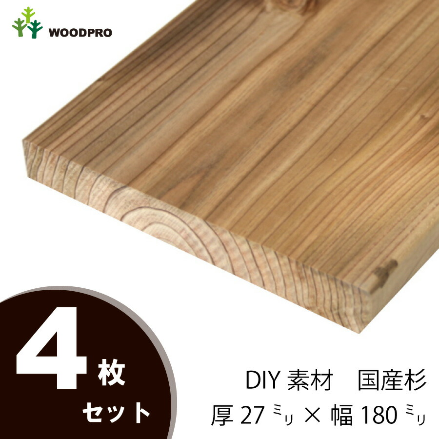 DIY素材◇国産杉（新材） ４枚セット 厚27ｍｍ×幅180ｍｍ×長さ2610〜2700ｍｍ 〈受注生産〉画像