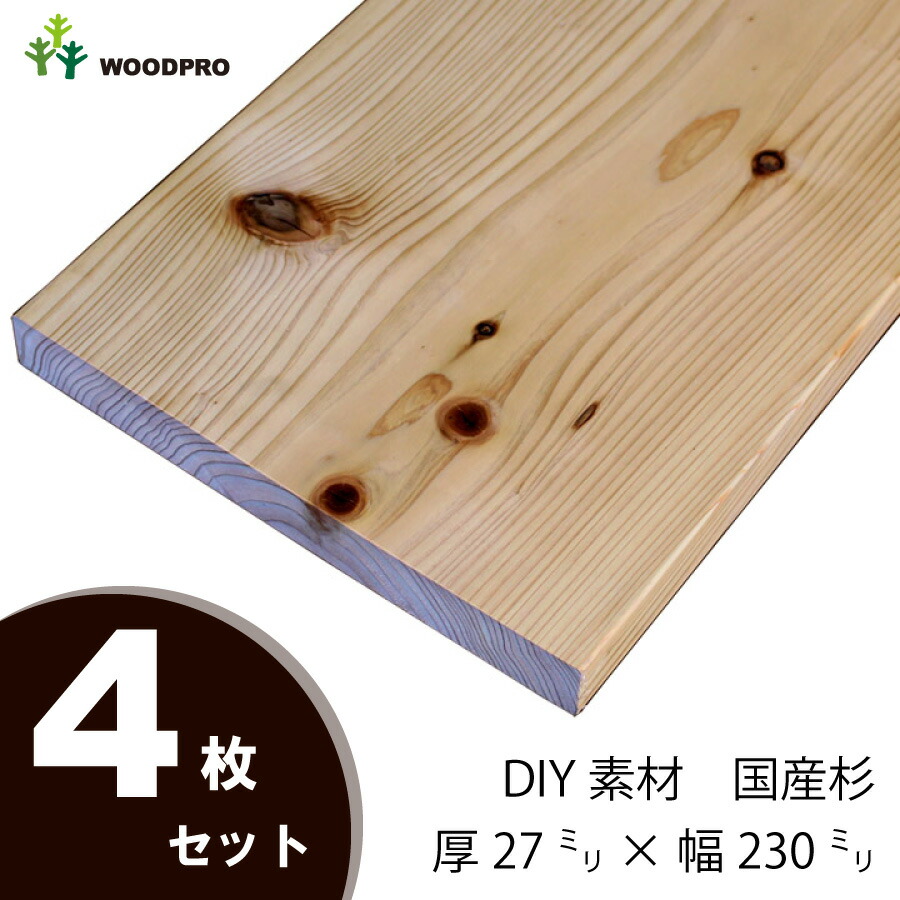 DIY素材◇国産杉（新材） ４枚セット 厚27ｍｍ×幅230ｍｍ×長さ710〜800ｍｍ 〈受注生産〉画像