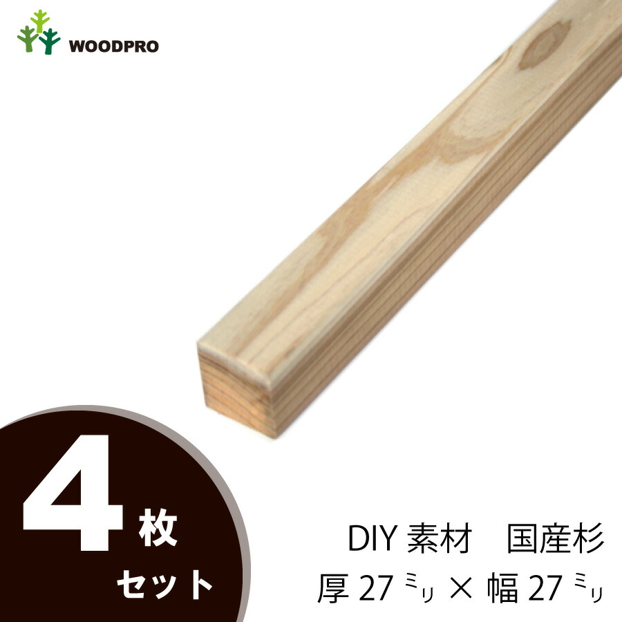 DIY素材◇国産杉（新材） ４枚セット　棒状材 厚27ｍｍ×幅27ｍｍ×長さ910〜1000ｍｍ 〈受注生産〉画像