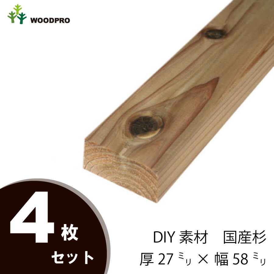 DIY素材◇国産杉（新材） ４枚セット 厚27ｍｍ×幅58ｍｍ×長さ1310〜1400ｍｍ 〈受注生産〉画像