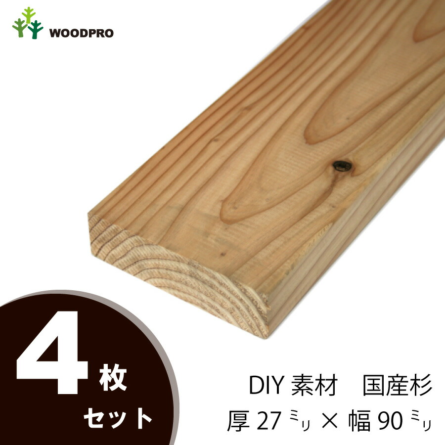 DIY素材◇国産杉（新材） ４枚セット 厚27ｍｍ×幅90ｍｍ×長さ2110〜2200ｍｍ 〈受注生産〉画像