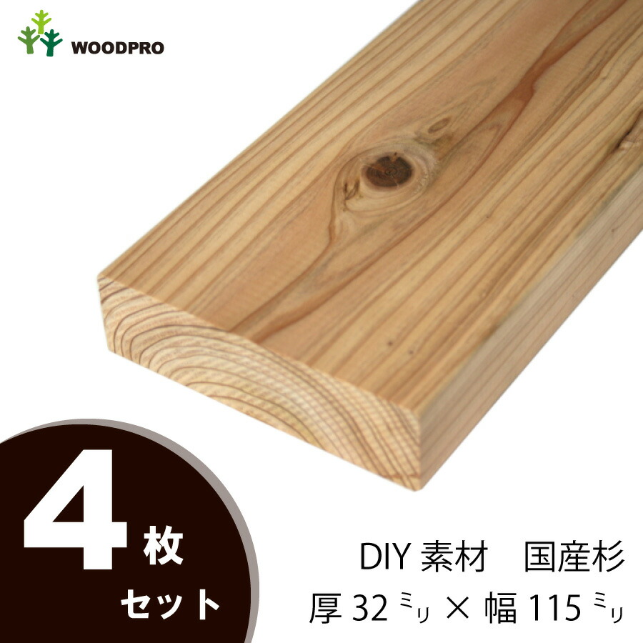 DIY素材◇国産杉（新材） ４枚セット 厚32ｍｍ×幅115ｍｍ×長さ1510〜1600ｍｍ 〈受注生産〉画像