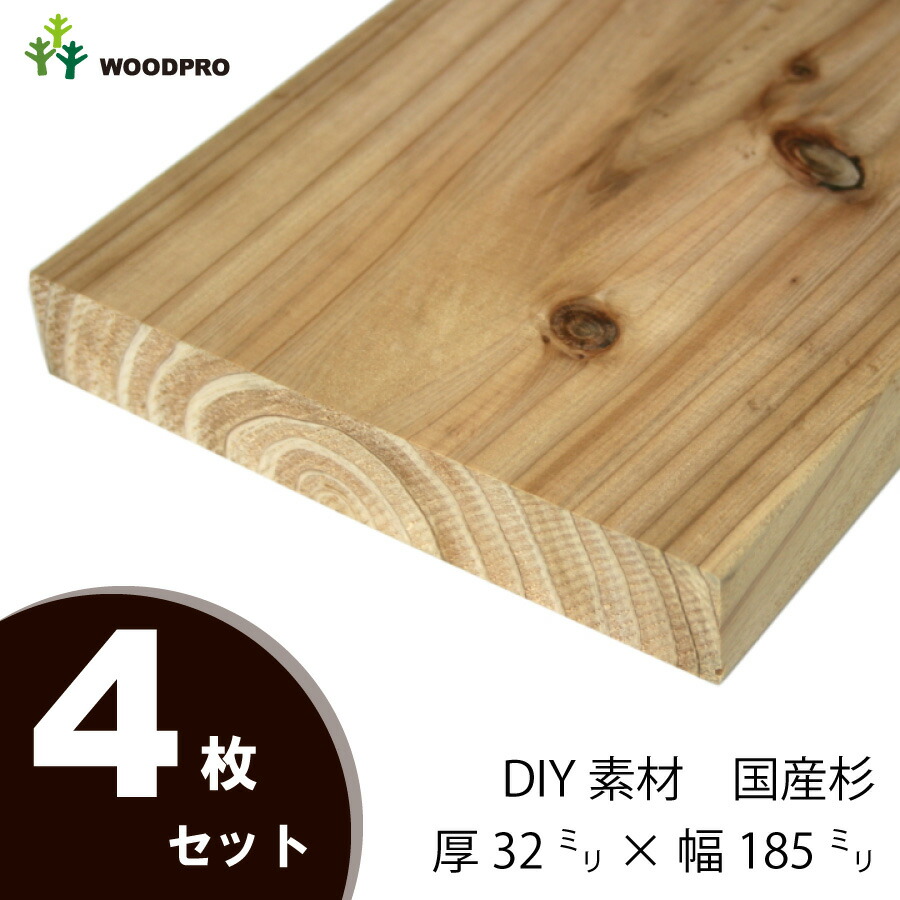 DIY素材◇国産杉（新材） ４枚セット 厚32ｍｍ×幅185ｍｍ×長さ810〜900ｍｍ 〈受注生産〉画像