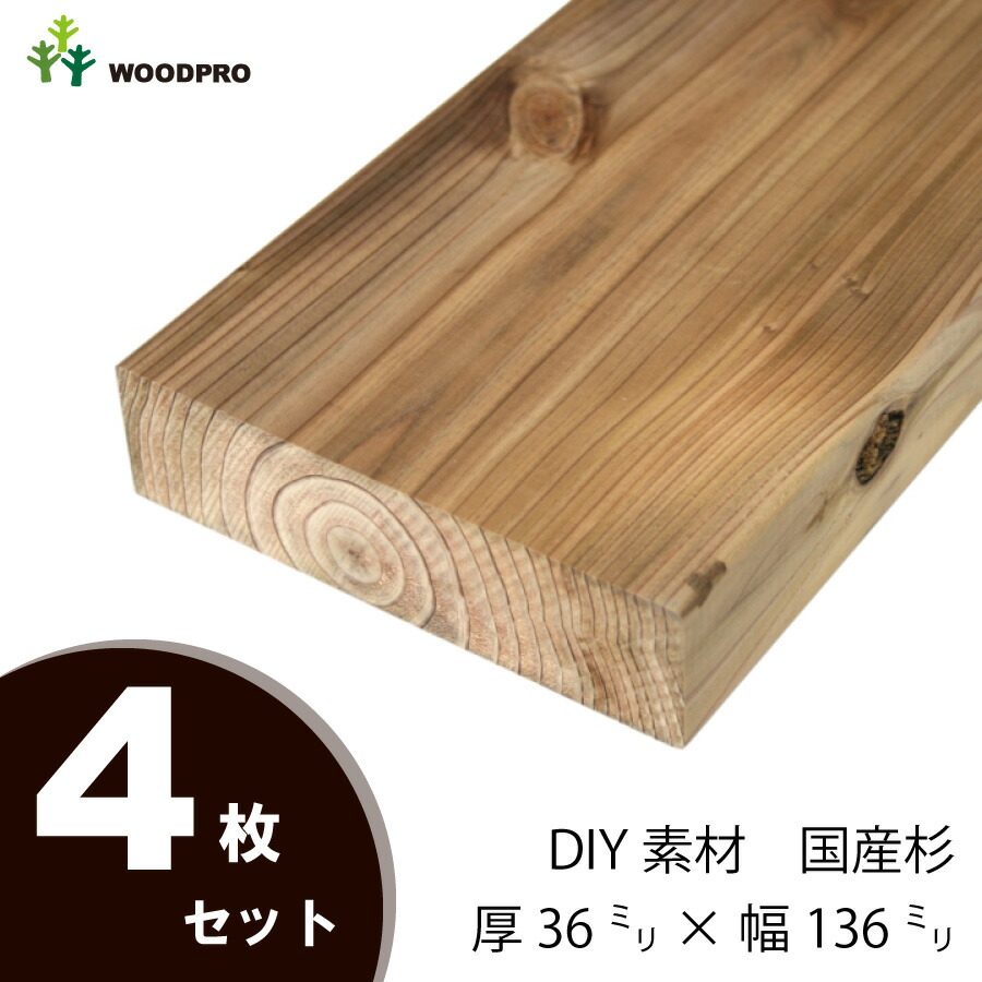 DIY素材◇国産杉（新材） ４枚セット 厚36ｍｍ×幅136ｍｍ×長さ1110〜1200ｍｍ 〈受注生産〉画像