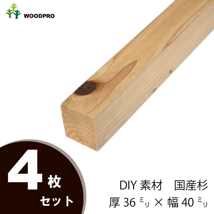 DIY素材◇国産杉（新材） ４枚セット棒状材 厚36ｍｍ×幅40ｍｍ×長さ810〜900ｍｍ　〈受注生産〉画像