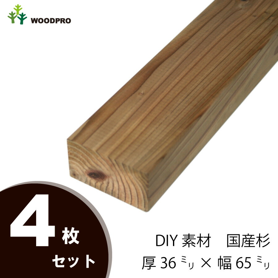DIY素材◇国産杉（新材） ４枚セット 厚36ｍｍ×幅65ｍｍ×長さ1310〜1400ｍｍ 〈受注生産〉画像