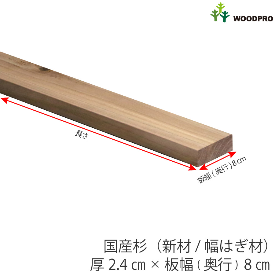 棚板 厚み2.4ｃｍ 奥行8ｃｍ 長さ60ｃｍ 国産杉（新材/幅はぎ材） 厚24ｍｍ×板幅(奥行)80ｍｍ×長さ510〜600ｍｍ〈受注生産〉の画像