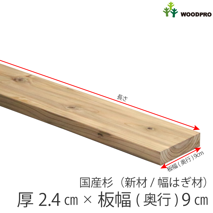 棚板 厚み2.4ｃｍ 奥行9ｃｍ 長さ110ｃｍ 国産杉（新材/幅はぎ材） 厚24ｍｍ×板幅(奥行)90ｍｍ×長さ1010〜1100ｍｍ〈受注生産〉画像