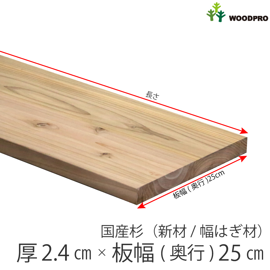 棚板 厚み2.4cm 奥行25cm 長さ100cm 国産杉（新材/幅はぎ