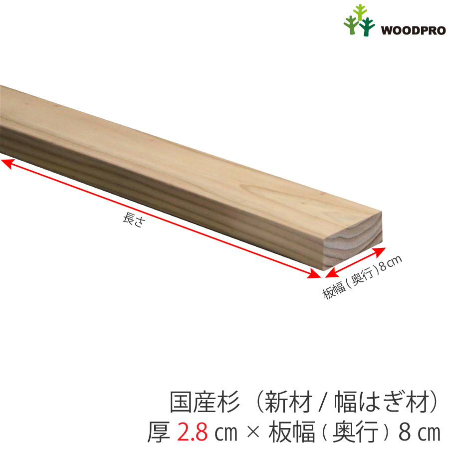 棚板 厚み2.8ｃｍ 奥行8ｃｍ 長さ90ｃｍ 国産杉（新材/幅はぎ材） 厚28ｍｍ×板幅(奥行)80ｍｍ×長さ810〜900ｍｍ〈受注生産〉の画像