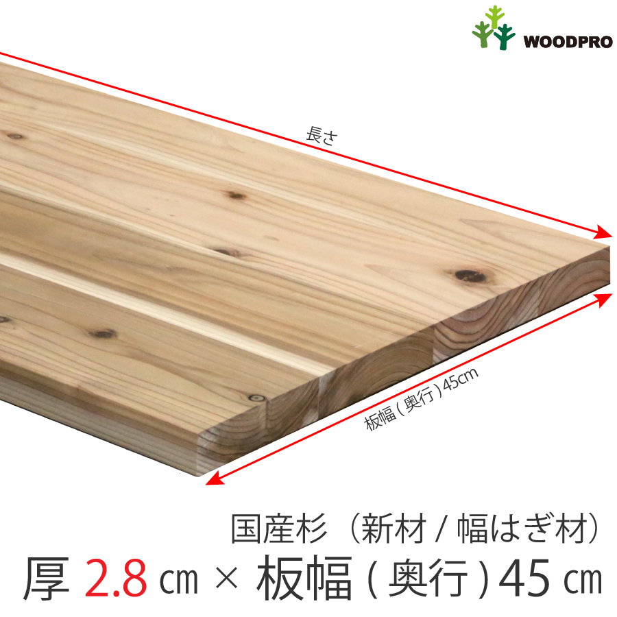 棚板/テーブル天板 厚み2.8ｃｍ 奥行45ｃｍ 長さ180ｃｍ 国産杉（新材