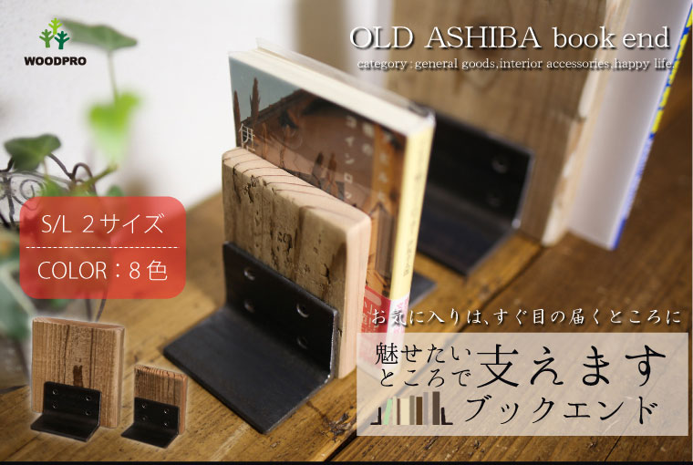 OLD ASHIBA（足場板古材）ブックエンド Sサイズ　2個セット（右・左用1個ずつ）　無塗装画像