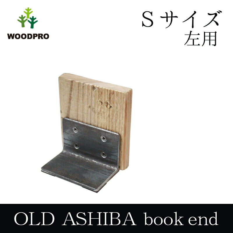 OLD ASHIBA（足場板古材）ブックエンド Sサイズ画像