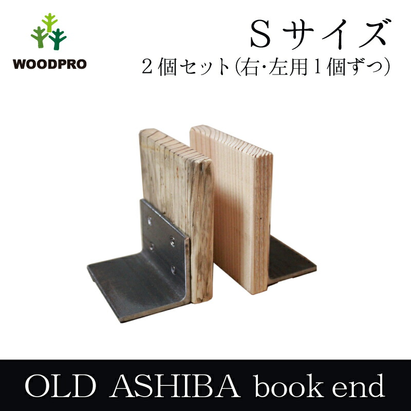 OLD ASHIBA（足場板古材）ブックエンド Sサイズ　2個セット（右・左用1個ずつ）　無塗装画像