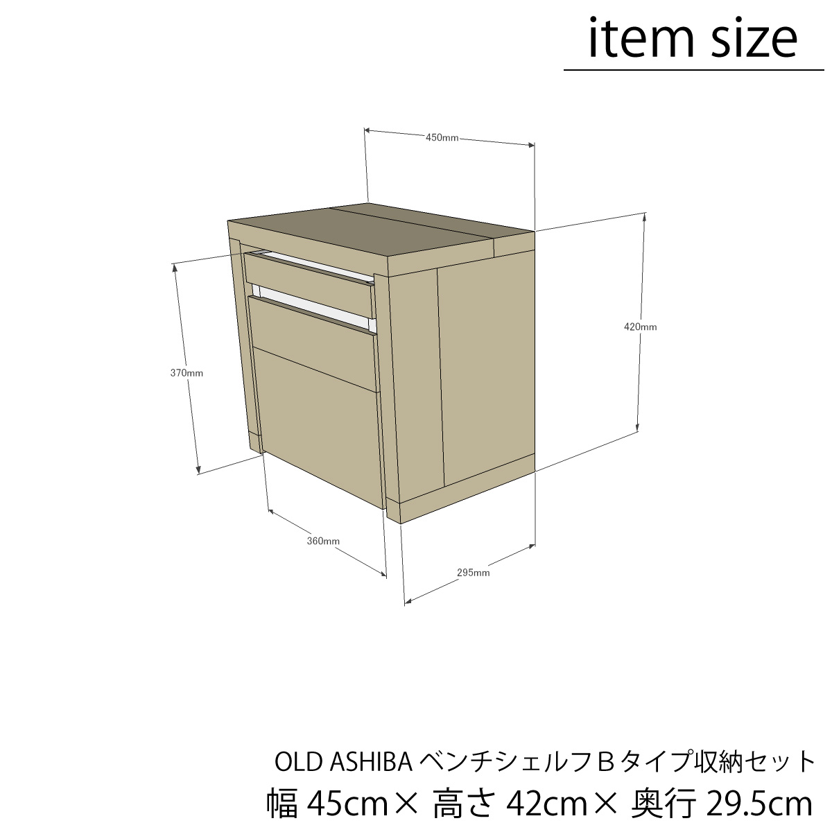 OLD ASHIBA（足場板古材）ベンチシェルフBタイプ ＋収納ストッカーセット 幅450ｍｍ×高さ420ｍｍ×奥行295ｍｍ　【受注生産】の画像