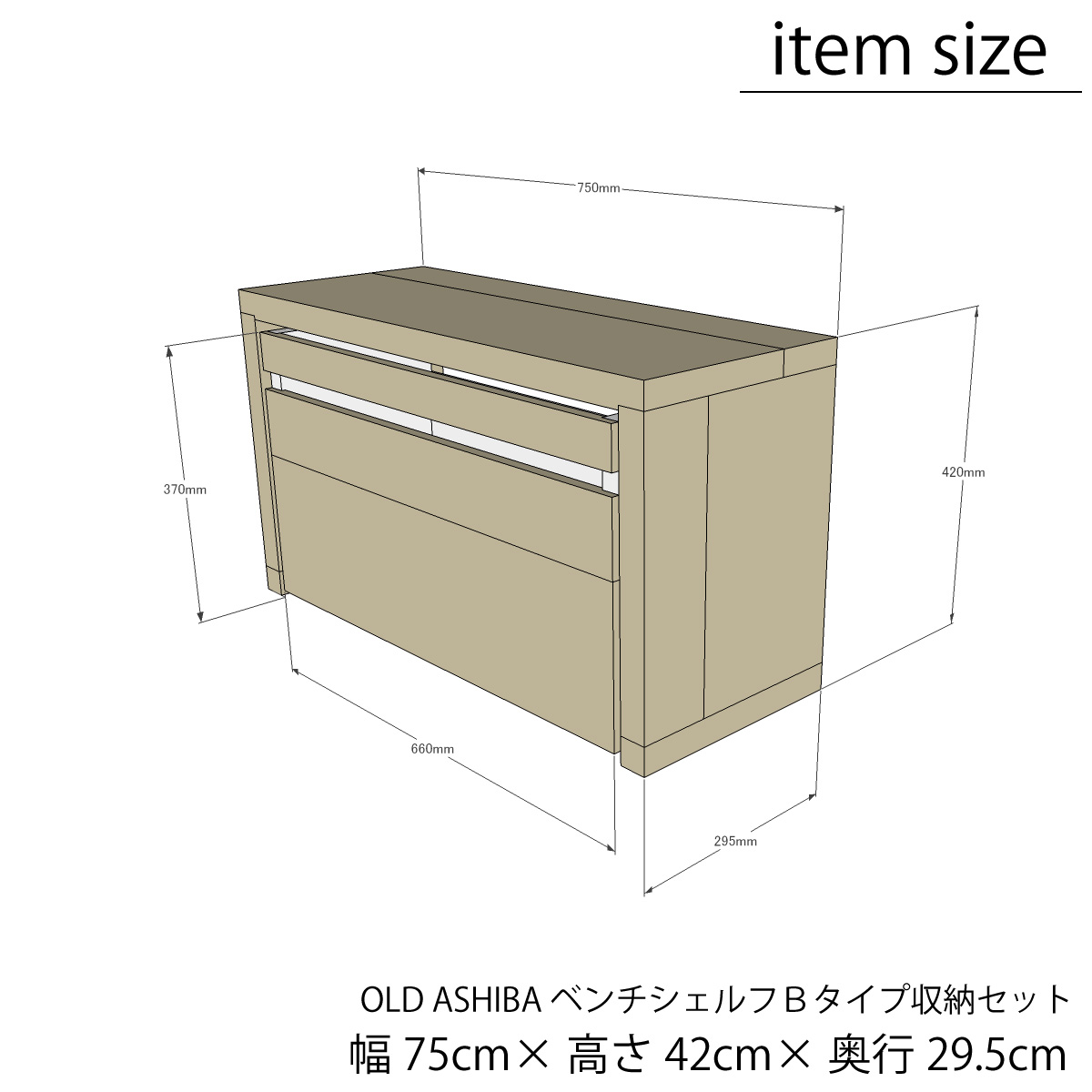 OLD ASHIBA（足場板古材）ベンチシェルフBタイプ ＋収納ストッカーセット 幅750ｍｍ×高さ420ｍｍ×奥行295ｍｍ　【受注生産】の画像