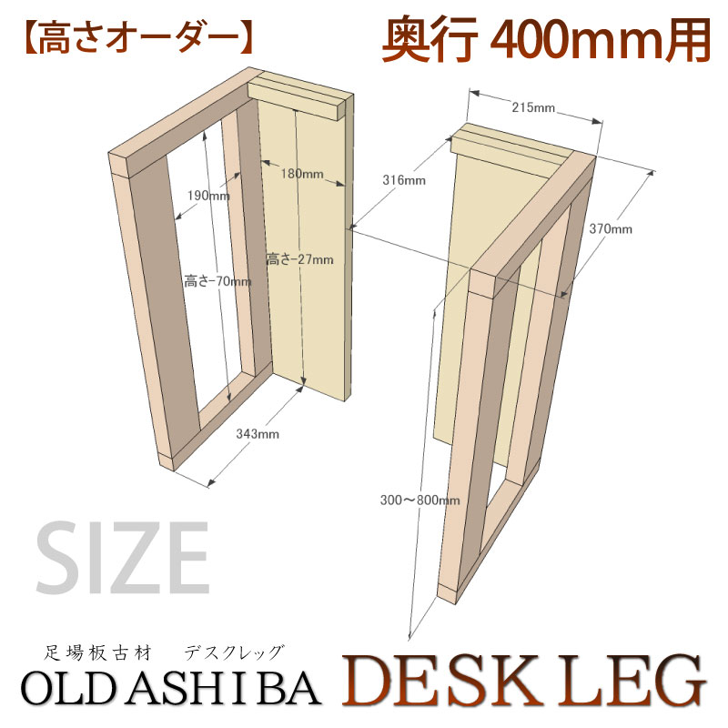 OLD ASHIBA（足場板古材） デスクレッグ 【高さオーダー】 奥行400ｍｍ用×高さ410〜500ｍｍ（左右２個セット） 〈受注生産〉画像