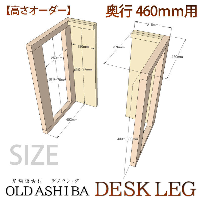 OLD ASHIBA デスクレッグ 奥行460ｍｍ用【高さオーダー】 高さ300〜400ｍｍ（左右２個セット）  〈受注生産〉画像