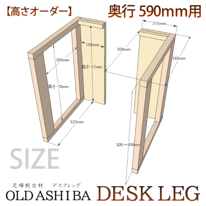 OLD ASHIBA（足場板古材） デスクレッグ 【高さオーダー】 奥行590ｍｍ用×高さ710〜800ｍｍ（左右２個セット） 〈受注生産〉画像