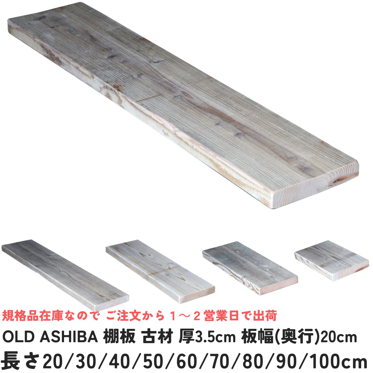 棚板 古材 厚み3.5cm 幅20cm OLD ASHIBA フリー板 手磨き仕上げ(なめらかタイプ)  無塗装　厚み35ｍｍ×幅200ｍｍの画像