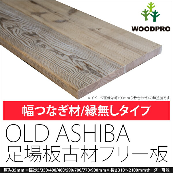 OLD ASHIBA 天板 （幅はぎ材/２枚あわせ）【縁無し】 厚35ｍｍ×幅350ｍｍ×長さ1410〜1500ｍｍ 〈受注生産〉画像