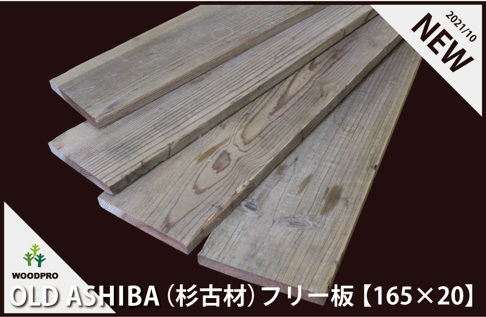 OLD ASHIBA（杉古材）フリー板【165x20】 厚20ｍｍ×幅160〜170ｍｍ程度×長さ410〜500ｍｍ　〈受注生産〉画像