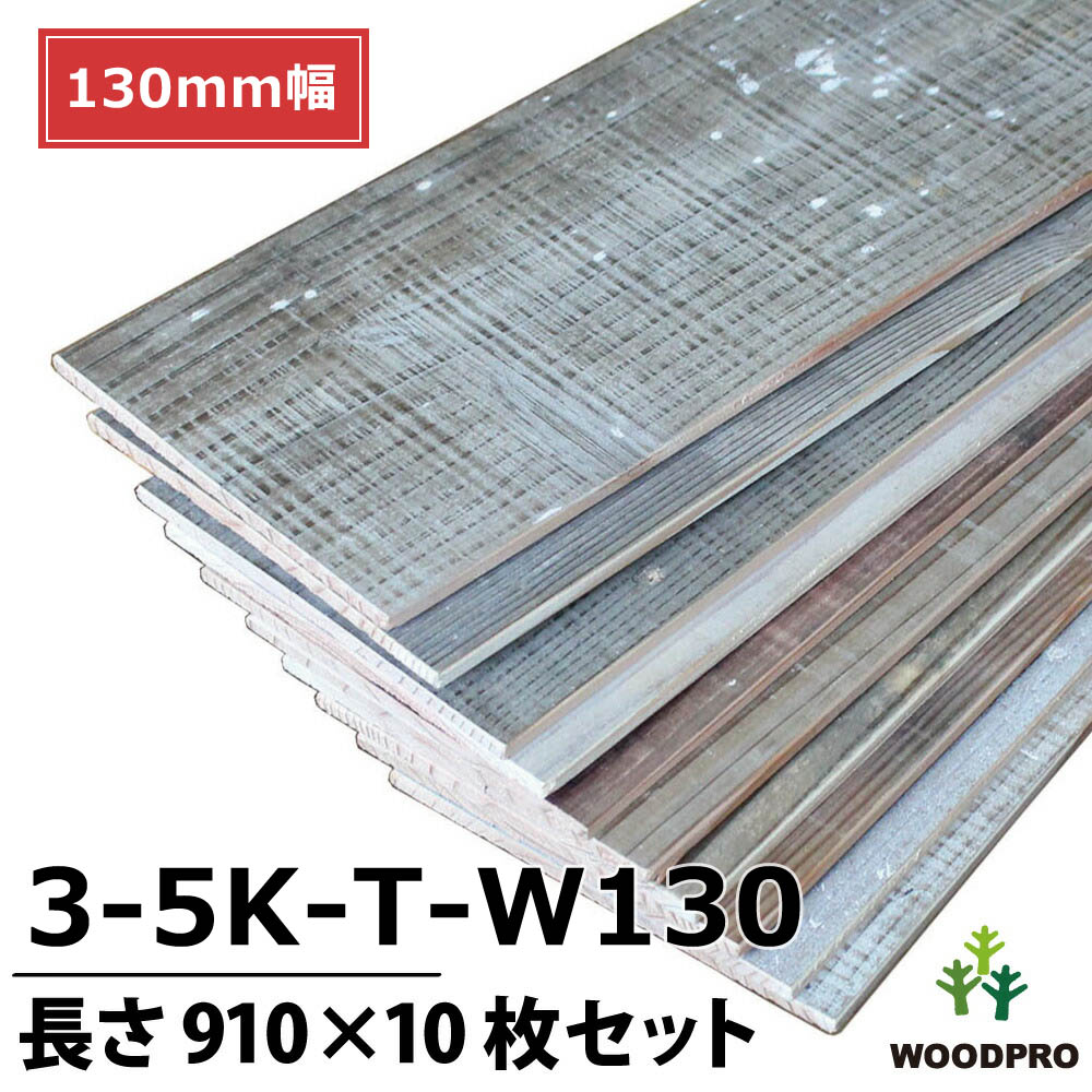【3-5K-T-W130】 杉幅木（古材風）5mm厚／基本仕上げ（1面磨き）／鉄サビエイジング 厚5×★幅130×長さ910mm 10枚入/セット（1.183平米） 【数量限定品】の画像