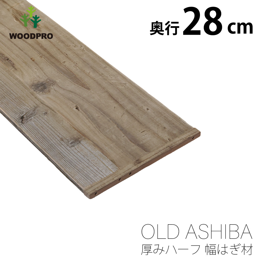 OLD ASHIBA（足場板古材） 厚みハーフ幅はぎ材（２枚あわせ） 厚15ｍｍ×幅280ｍｍ×長さ910〜1000ｍｍの画像