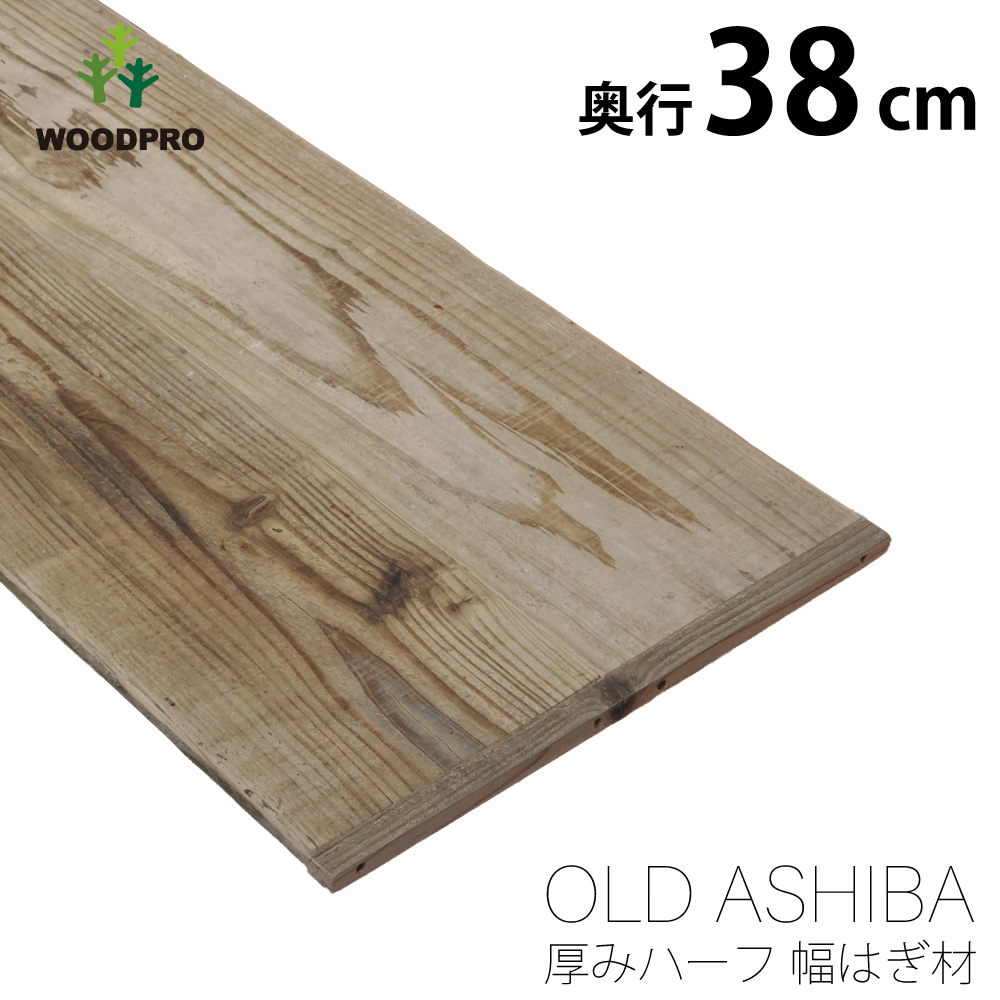 OLD ASHIBA（足場板古材） 厚みハーフ幅はぎ材（２枚あわせ） 厚15ｍｍ×幅380ｍｍ×長さ910〜1000ｍｍの画像