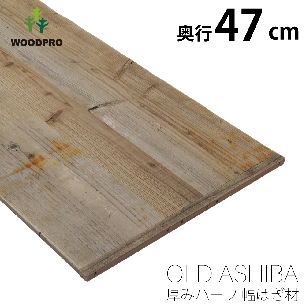 OLD ASHIBA（足場板古材） 厚みハーフ幅はぎ材（３枚あわせ） 厚15ｍｍ×幅470ｍｍ×長さ710〜800ｍｍの画像