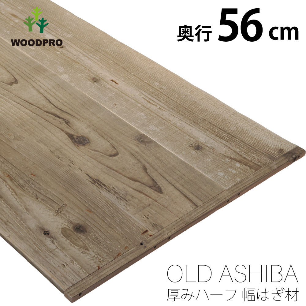 OLD ASHIBA（足場板古材） 厚みハーフ幅はぎ材（３枚あわせ） 厚15ｍｍ×幅560ｍｍ×長さ1010〜1100ｍｍの画像