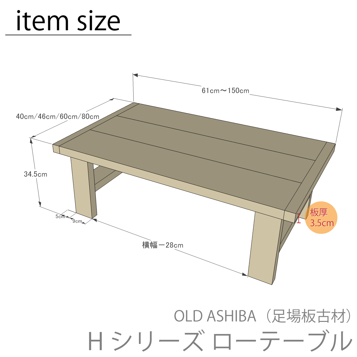 OLD ASHIBA（足場板古材）Hシリーズ　ローテーブル（座卓）　幅610〜700ｍｍ×奥行800ｍｍ×高さ345ｍｍ　【受注生産】の画像