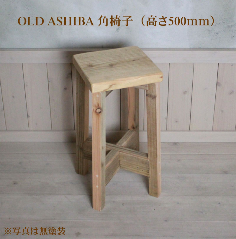 OLD ASHIBA（足場板古材） 角椅子(イス) 高さ500mm [受注生産]画像