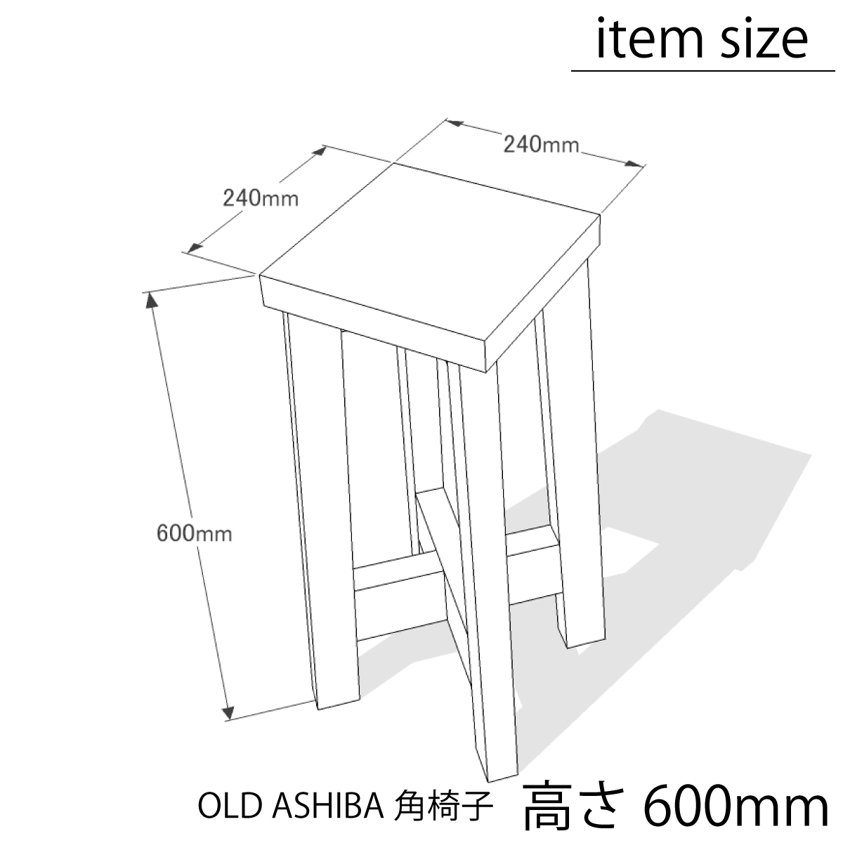 OLD ASHIBA（足場板古材） 角椅子（イス） 高さ600mm [受注生産]画像